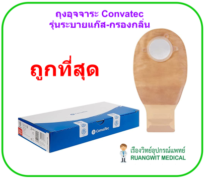 ถุงอุจจาระ Convatec Natura Drainable Pouch ขุ่น มีตัวกรองกลิ่น ระบายแก๊ส 70 mm (416423) (1 ชิ้น)