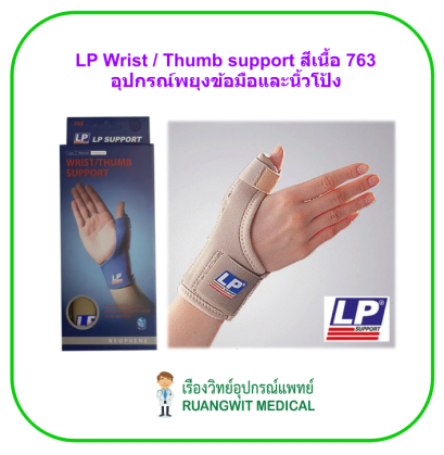 LP Wrist / Thumb support อุปกรณ์พยุงข้อมือและนิ้วโป้ง สีเนื้อ (763)