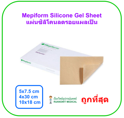 Mepiform Silicone Gel Sheet 10x18 cm แผ่นซิลิโคนลดรอยแผลเป็นขนาดใหญ่ (1 แผ่น)