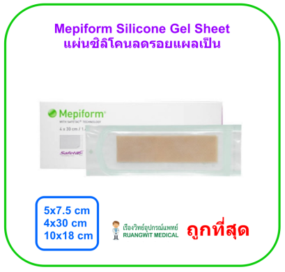 Mepiform Silicone Gel Sheet 4x30 cm แผ่นซิลิโคนลดรอยแผลเป็น สำหรับแผลผ่าตัดหลังคลอด (1 แผ่น)