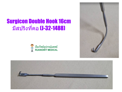 Surgicon Double Hook 16cm มีสปริงที่คอ (J-32-1488)
