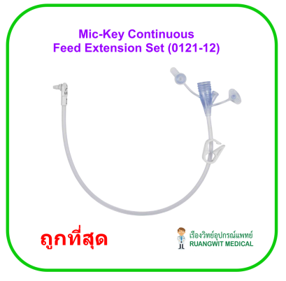 Mic-Key Continuous Feed Extension Set - Avanos (0121-12) สายให้อาหารแบบต่อเนื่องด้วยเครื่องปั๊ม (1เส้น)