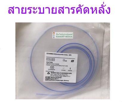 Silicone Endo Drain สายกลม - Besmed สายระบายสารคัดหลั่ง