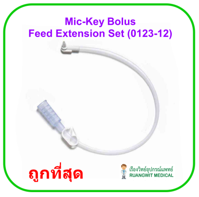 Mic-Key Bolus Feed Extension Set - Avanos (0123-12) สายให้อาหารในระยะเวลาสั้น (1 เส้น)