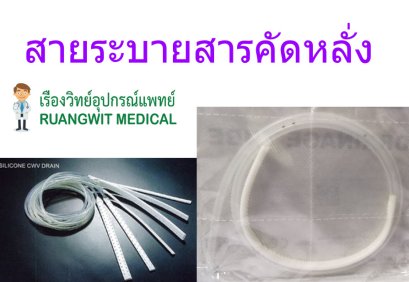 Silicone CWV Drain สายแบน - Besmed สายซิลิโคน ระบายสารคัดหลั่ง