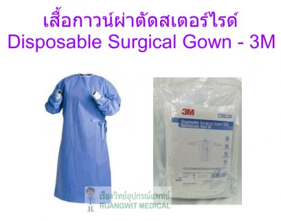 3M Disposable Surgical Gown เสื้อกาวน์ผ่าตัดสเตอร์ไรด์