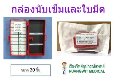 กล่องนับเข็มและใบมีด 20 ชิ้น