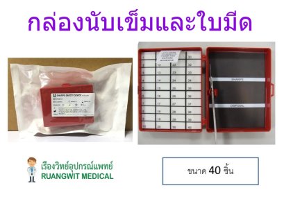 กล่องนับเข็มและใบมีด 40 ชิ้น