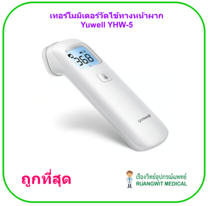 เทอร์โมมิเตอร์วัดไข้ทางหน้าผาก Yuwell YHW-5 ประกันศูนย์ไทย 2 ปี