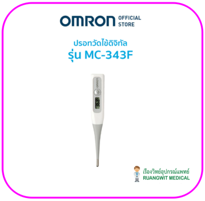 OMRON ปรอทวัดไข้ดิจิทัล รุ่น MC-343F (รับประกัน 1 ปี)