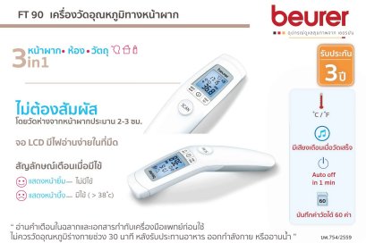 เทอร์โมมิเตอร์วัดอุณหภูมิทางหน้าผาก Beurer FT90