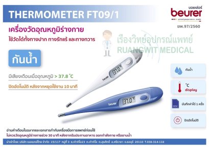 เทอร์โมมิเตอร์วัดไข้ Beurer รุ่น FT09