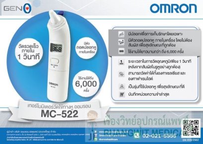 เทอร์โมมิเตอร์วัดไข้ทางหู omron รุ่น MC-522 
