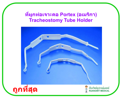 ที่ผูกท่อเจาะคอ Tracheostomy Tube Holder - Portex (อเมริกา)