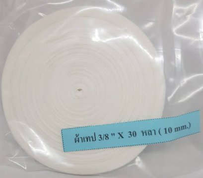 ผ้าเทป 10 มม. x 30 หลา (ผูกท่อเจาะคอ)