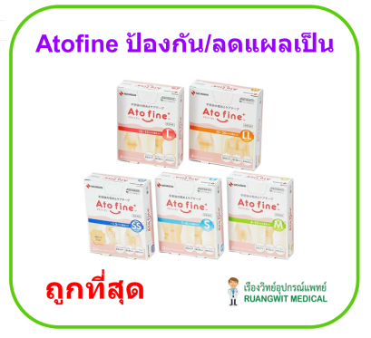 AtoFine ลดรอยแผลเป็น คีรอยด์ (1 แผ่น)