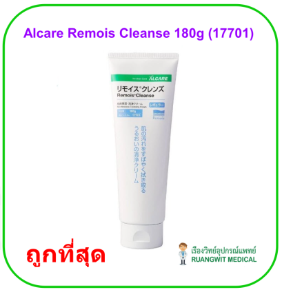Alcare Remois Cleanse 180g ครีมทำความสะอาด รูเปิดทวารเทียม (17701)