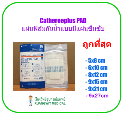 Catheree Plus PAD แผ่นฟิล์มกันน้ำพร้อมแผ่นซับ (1 แผ่น)