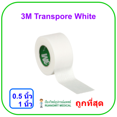 3M Transpore White สีขาว ขนาด 1 นิ้ว (ขายแยก 1 ม้วน)