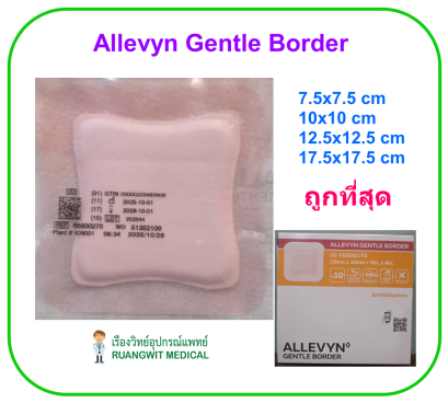 Allevyn Gentle Border ขอบกาวกันน้ำ 12.5x12.5 cm (1 แผ่น)