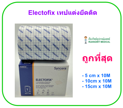 Electofix 5cm x 10m แผ่นปิดแผลเอนกประสงค์