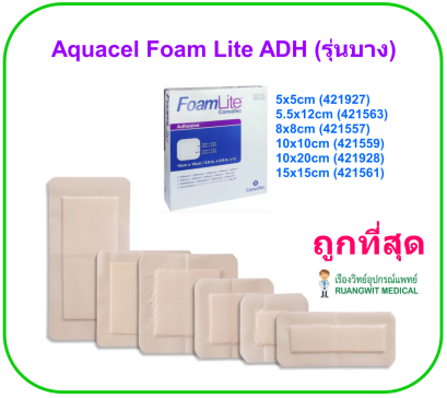 Aquacel Foam Lite ADH 15x15cm (421561) (1 แผ่น)