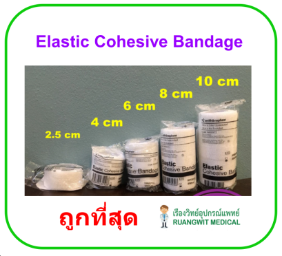 Elastic Cohesive Bandage ผ้าก๊อซพันแผล ยืดได้ มีกาวในตัว (1 ม้วน)