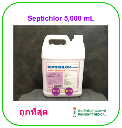 Septichlor 5,000 mL  (แกลลอน) น้ำยาฆ่าเชื้อเกรดห้องผ่าตัดจากโรงพยาบาล