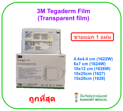 3M Tegaderm Film 4.4x4.4 cm แผ่นเทปใสปิดแผลกันน้ำ (1622W) (1 แผ่น)