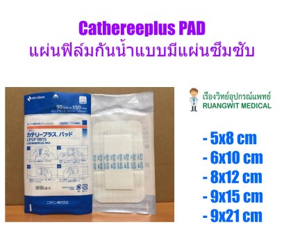 Catheree Plus PAD แผ่นฟิล์มกันน้ำพร้อมแผ่นซับ (1 แผ่น)