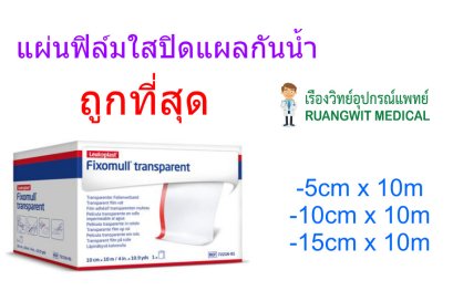 Fixomull Transparent แผ่นฟิล์มใสกันน้ำ 15 cm x 10 M