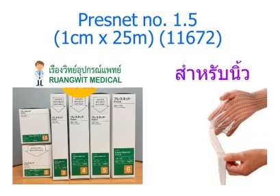 Presnet ผ้ายืดตาข่ายคลุมแผล (Elastic tubular net bandage) no.1.5 (1cm x 25m) (11672)