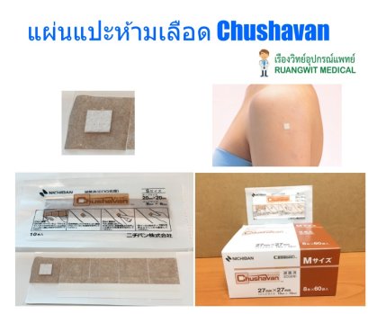 แผ่นแปะห้ามเลือด หลังฉีดวัคซีน Chushavan (Hemostatic Bandage) (1 ซอง)