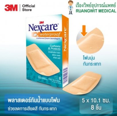 Nexcare Cushion Foam Bandage 5x10.1cm 8ชิ้น/กล่อง