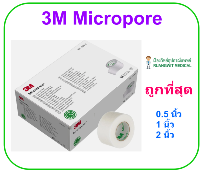 3M Micropore ไมโครพอร์ 2นิ้วx10หลา (6ม้วน/กล่อง)