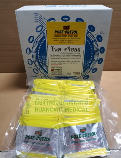 Pose Crezol Powder (ซอง) ผสมน้ำแช่ผ้า 10 นาที ฆ่าเชื้อ Corona Virus