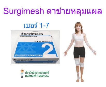 ตาข่ายคลุมแผล SurgiMesh ไซต์ 4 (ยกกล่อง)