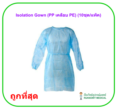 Isolation Gown (PP เคลือบ PE) (10ชุด/แพ็ค) เสื้อกาวน์