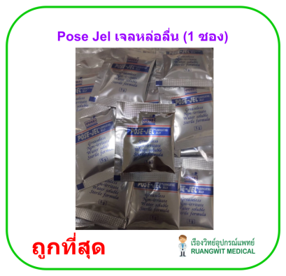 Pose Jel (1 ซอง) เจลหล่อลื่นชนิดซองปราศจากเชื้อ ใช้ครั้งเดียวทิ้ง