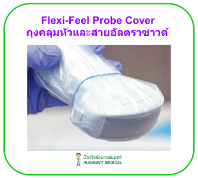 Flexi-Feel Probe Cover ถุงคลุมหัวและสายอัลตราซาวด์