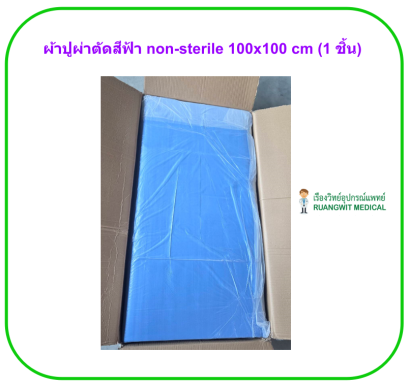 ผ้าปูผ่าตัดสีฟ้า non-sterile 100x100 cm (1 ชิ้น)
