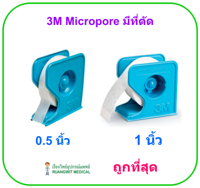 3M Micropore มีที่ตัด (ขายแยก 1 ม้วน)