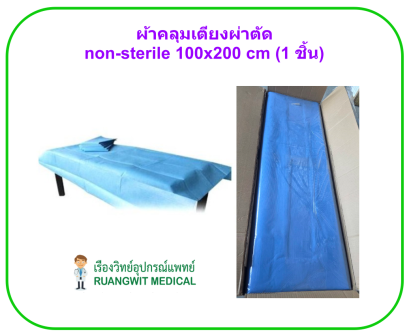 ผ้าคลุมเตียงผ่าตัด non-sterile 100x200 cm (1 ชิ้น)