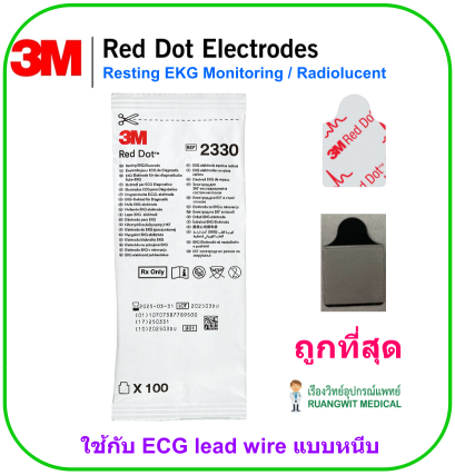 Red Dot Electrodes (2330) ใช้กับ EKG 12 lead แบบหนีบ