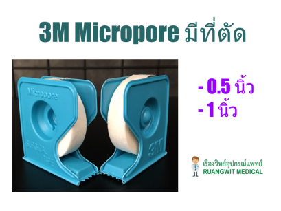 3M Micropore มีที่ตัด 1 นิ้ว (ขายแยก 1 ม้วน)
