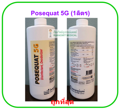 Posequat 5G (1ลิตร)
