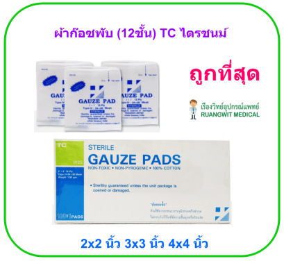 ผ้าก๊อซพับปลอดเชื้อ ไตรชนม์ 3x3 นิ้ว (100ซอง/กล่อง) (12ชั้น) ยกกล่อง