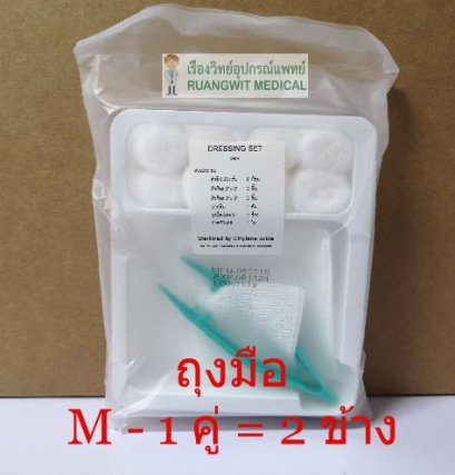 ชุดทำแผลปลอดเชื้อ PTS (ถุงมือ M 1 คู่ = 2ข้าง )