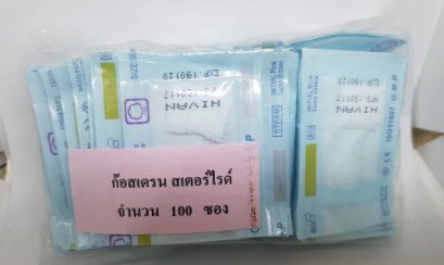 ก๊อซเดรนสเตอร์ไรด์ Gauze Drain 1ชิ้น/ซอง