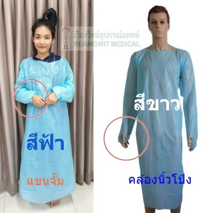 เสื้อกาวน์ PPE